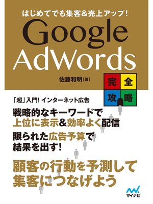 cover image of はじめてでも集客&売上アップ! Google AdWords完全攻略
